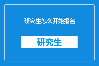 研究生怎么开始报名