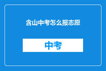 含山中考怎么报志愿