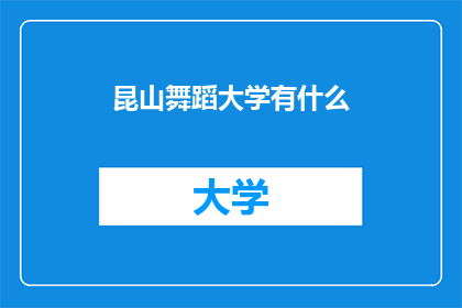 昆山舞蹈大学有什么