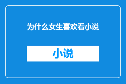 为什么女生喜欢看小说