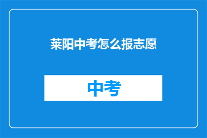 莱阳中考怎么报志愿