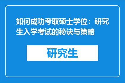 如何成功考取硕士学位：研究生入学考试的秘诀与策略