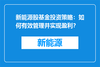 新能源股基金投资策略：如何有效管理并实现盈利？