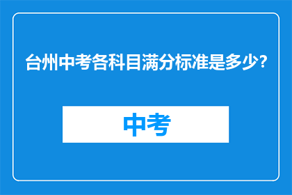 台州中考各科目满分标准是多少？