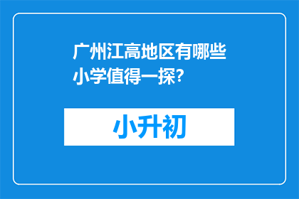 广州江高地区有哪些小学值得一探？