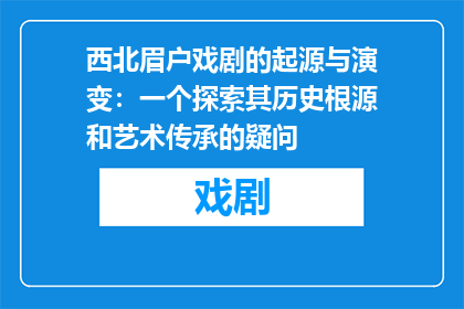 西北眉户戏剧的起源与演变：一个探索其历史根源和艺术传承的疑问
