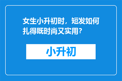 女生小升初时，短发如何扎得既时尚又实用？