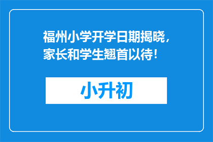 福州小学开学日期揭晓，家长和学生翘首以待！