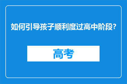 如何引导孩子顺利度过高中阶段？