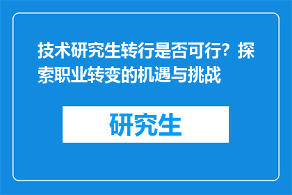 技术研究生转行是否可行？探索职业转变的机遇与挑战