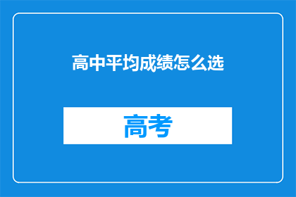 高中平均成绩怎么选