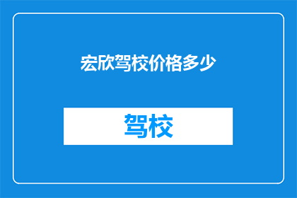 宏欣驾校价格多少