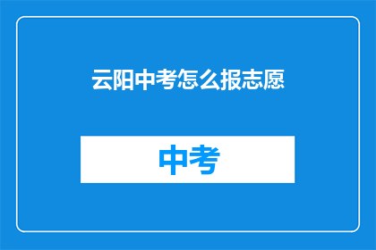 云阳中考怎么报志愿