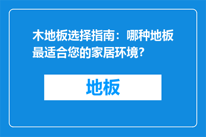 木地板选择指南：哪种地板最适合您的家居环境？