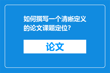 如何撰写一个清晰定义的论文课题定位？