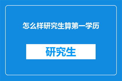 怎么样研究生算第一学历