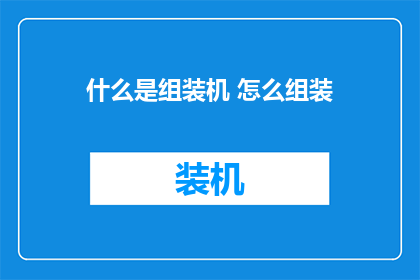 什么是组装机 怎么组装
