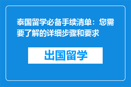 泰国留学必备手续清单：您需要了解的详细步骤和要求