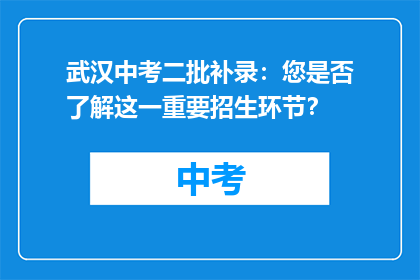 武汉中考二批补录：您是否了解这一重要招生环节？