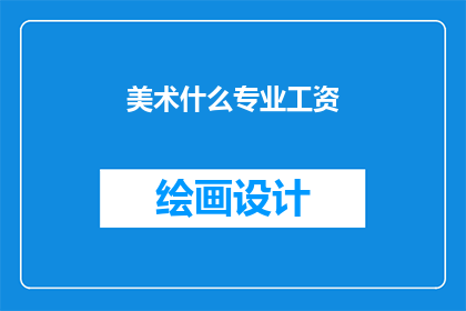 美术什么专业工资