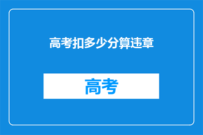 高考扣多少分算违章