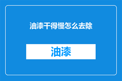 油漆干得慢怎么去除
