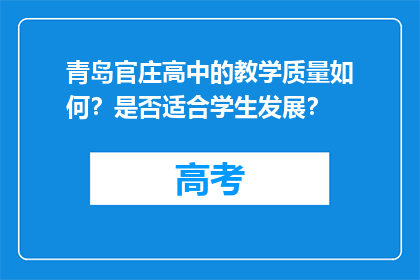 青岛官庄高中的教学质量如何？是否适合学生发展？