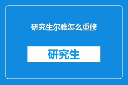 研究生尔雅怎么重修