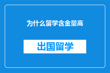 为什么留学含金量高
