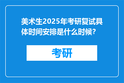 美术生2025年考研复试具体时间安排是什么时候？