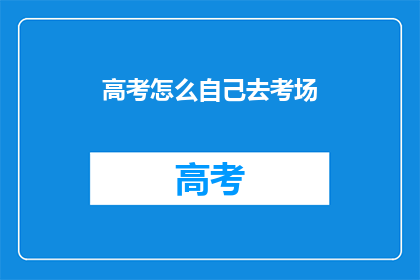 高考怎么自己去考场
