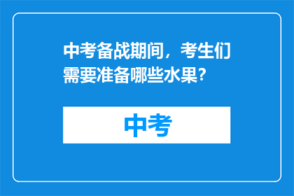 中考备战期间，考生们需要准备哪些水果？