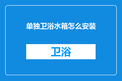 单独卫浴水箱怎么安装