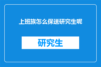 上班族怎么保送研究生呢