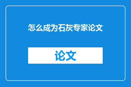 怎么成为石灰专家论文