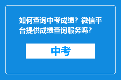 如何查询中考成绩？微信平台提供成绩查询服务吗？