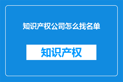 知识产权公司怎么找名单