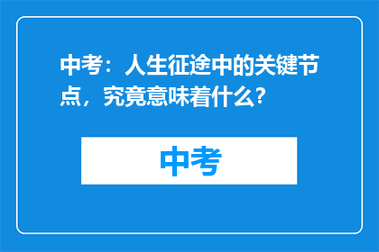 中考：人生征途中的关键节点，究竟意味着什么？