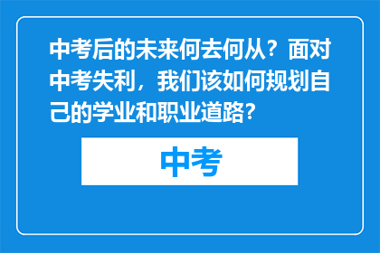中考后的未来何去何从？面对中考失利，我们该如何规划自己的学业和职业道路？