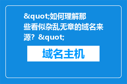 "如何理解那些看似杂乱无章的域名来源？"