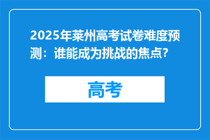 2025年莱州高考试卷难度预测：谁能成为挑战的焦点？