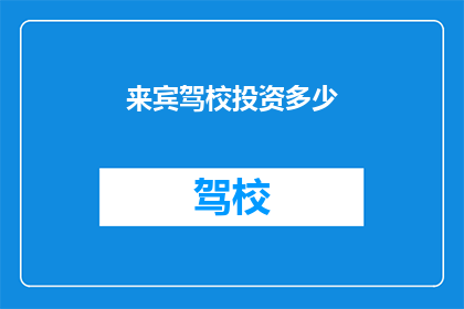 来宾驾校投资多少