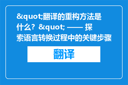 "翻译的重构方法是什么？" —— 探索语言转换过程中的关键步骤