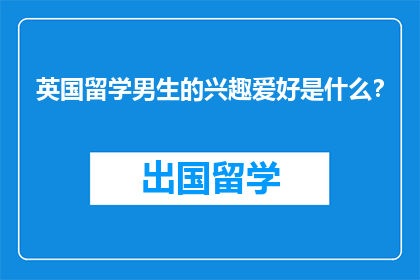 英国留学男生的兴趣爱好是什么？