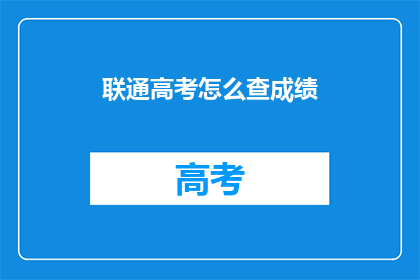 联通高考怎么查成绩