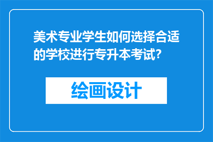 美术专业学生如何选择合适的学校进行专升本考试？