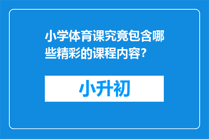 小学体育课究竟包含哪些精彩的课程内容？