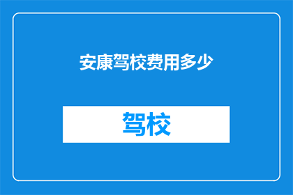 安康驾校费用多少
