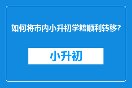 如何将市内小升初学籍顺利转移？