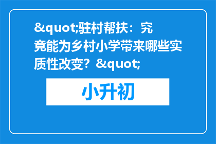 "驻村帮扶：究竟能为乡村小学带来哪些实质性改变？"